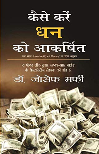 Kaise Karen Dhan ko Akarshit : How to Attract Money (Hindi)