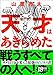 天才はあきらめた (朝日文庫)