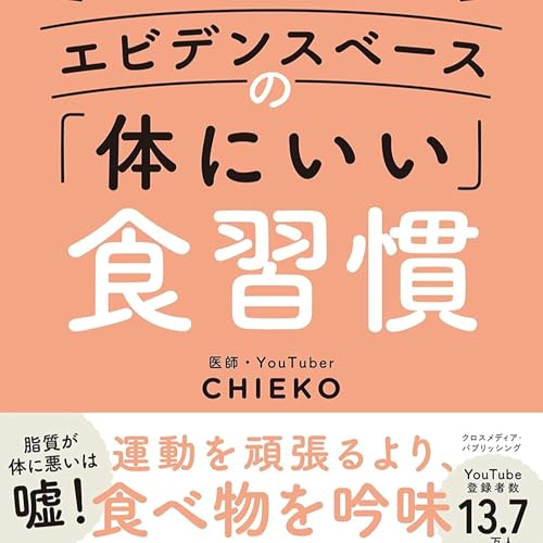 医師がすすめる エビデンスベースの「体にいい」食習慣（CHIEKO / 著）