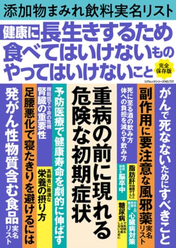 健康に長生きするため食べてはいけないものやってはいけないこと (コアムックシリーズ)