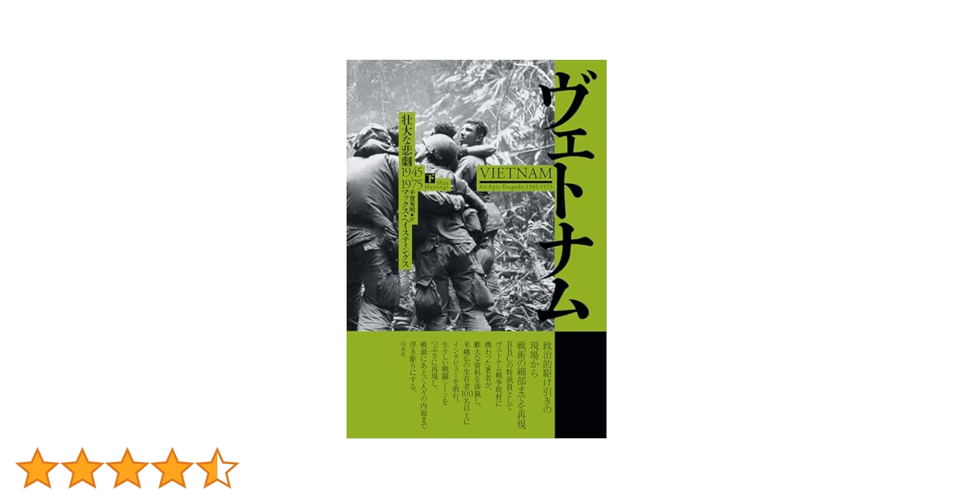 ヴェトナム : 壮大な悲劇1945-1975. 上下セット ◇ヴェトナム : 壮大な悲劇1945-1975. 上下 セット◇白水社