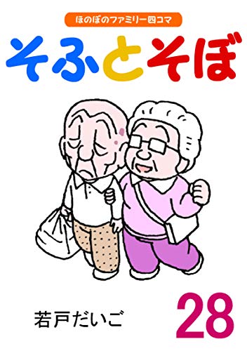 無料電子書籍 アプリ 【完全版】そふとそぼ(28) バイ