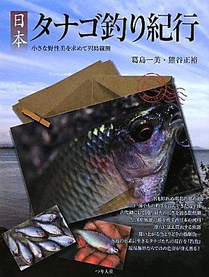 楽天 無料電子書籍 日本タナゴ釣り紀行―小さな野性美を求めて列島縦断 バイ