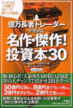 億万長者トレーダーが薦める 名作・傑作!投資本30の感想 | カーリル
