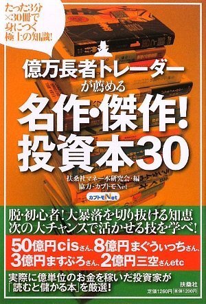 億万長者トレーダーが薦める 名作・傑作!投資本30