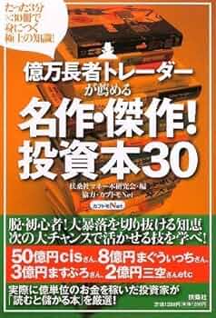 Amazon.co.jp: 億万長者トレーダーが薦める 名作・傑作!投資本30