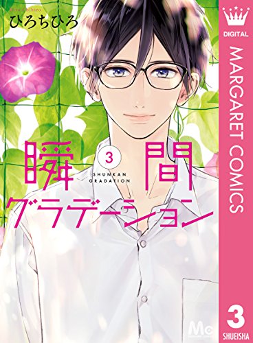 瞬間グラデーション 3 マーガレットコミックスdigital ひろちひろ 少女マンガ Kindleストア Amazon