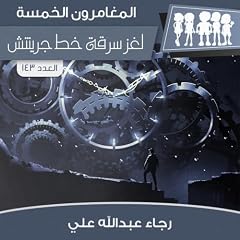 『لغز سرقة خط جرينتش』のカバーアート