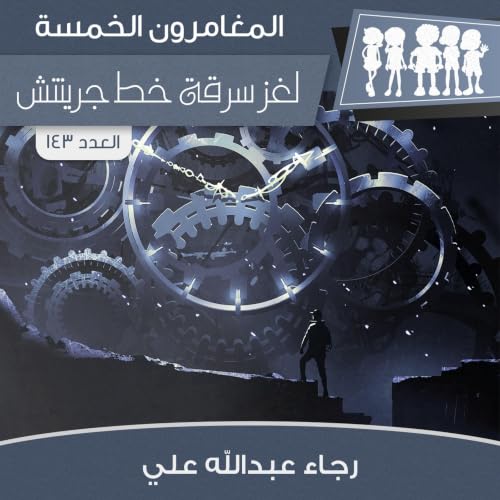Diseño de la portada del título لغز سرقة خط جرينتش