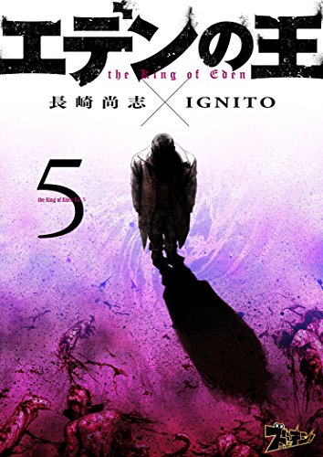 楽天 無料電子書籍 エデンの王 5 (ズズズキュン!) バイ