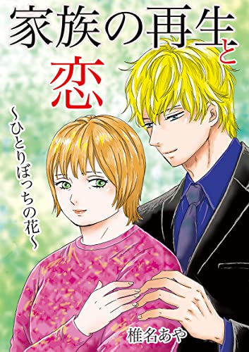 家族の再生と恋 ~ひとりぼっちの花~