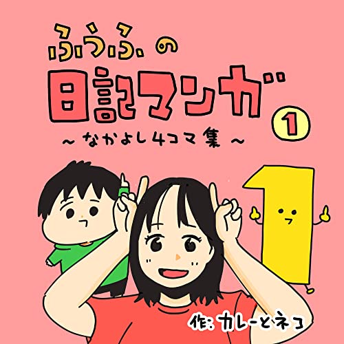 第1集「はじまりの話」 ふうふの日記マンガ 第1集「はじまりの話」 ふうふの日記マンガ