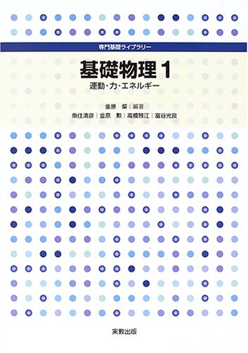 基礎物理 1 (専門基礎ライブラリー) | 金原 粲, 魚住 清彦 |本 | 通販