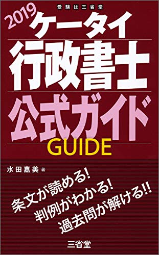 無料電子書籍 アプリ ケータイ行政書士 公式ガイド 2019 バイ