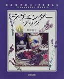 ラヴェンダーブック 桐原春子のハーブを楽しむ