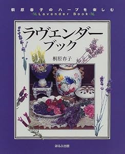 本のラヴェンダーブック―桐原春子のハーブを楽しむの表紙