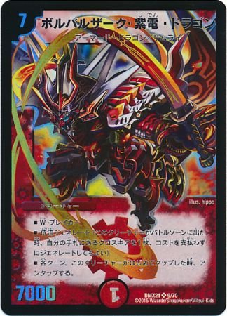 ボルバルナインドラゴン Amazon.co.jp: デュエルマスターズ DMX21 ボルバルザーク・紫電