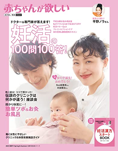 赤ちゃんが欲しい 妊活の100問100答！