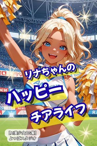 リナちゃんのハッピーチアライフ