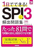 ２０２８年度版　１日でできる！　SPI３頻出問題集