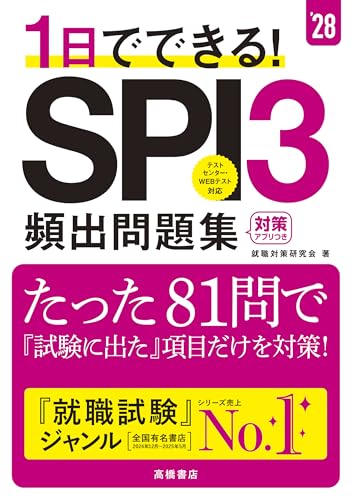 ２０２８年度版　１日でできる！　SPI３頻出問題集の表紙