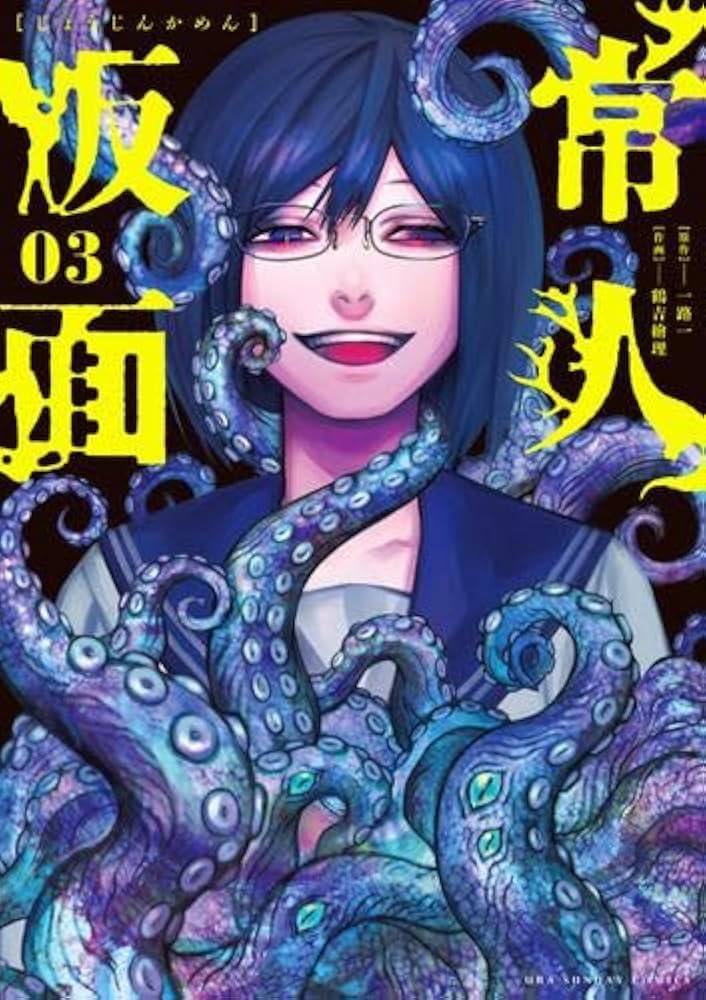 常人仮面 1〜7巻 セット 常人仮面 コミック 1-3巻セット | 一路一, 鶴吉繪理 |本 | 通販