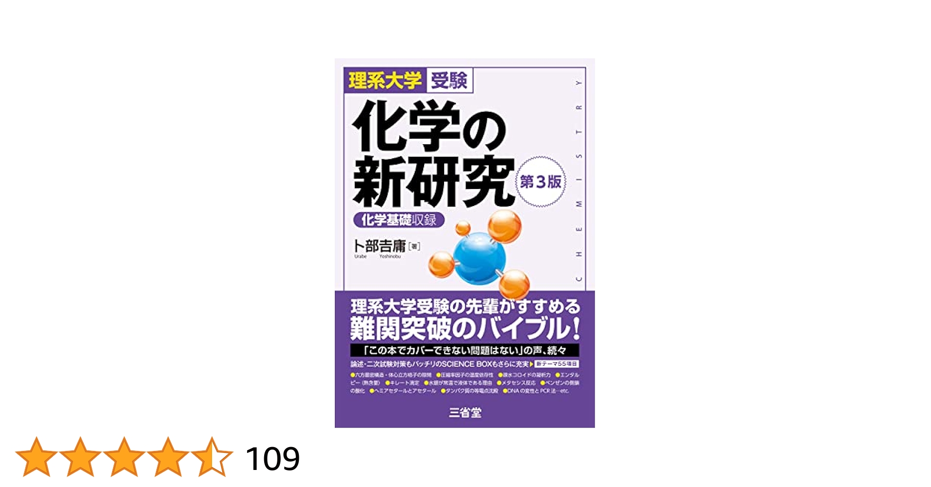 理系大学受験 化学の新研究 第3版 | 卜部 吉庸 |本 | 通販 | Amazon