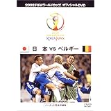 FIFA 2002 ワールドカップ オフィシャルDVD 日本 VS ベルギー