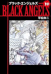 Amazon.co.jp: ブラックエンジェルズ（新装版） 18 eBook : 平松伸二