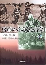【中古】 房総・民話撰/千秋社/安藤操 中古】 房総・民話撰 / 安藤 操 / 千秋社 - メルカリ