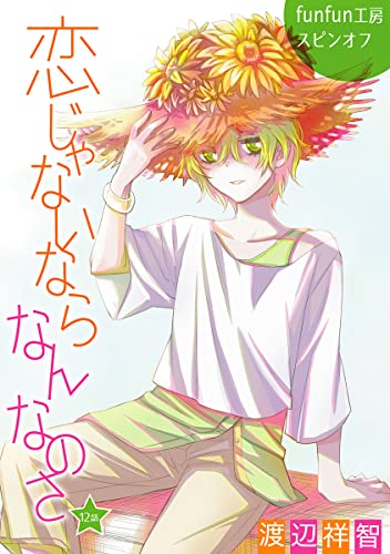 花丸漫画 恋じゃないならなんなのさ 第12話