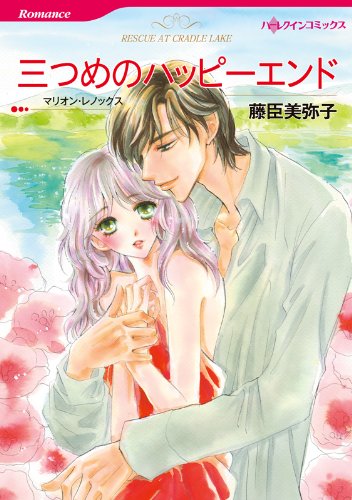 『三つめのハッピーエンド』