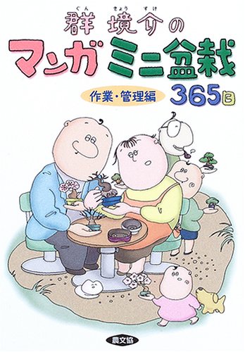 楽天 無料電子書籍 群境介のマンガミニ盆栽365日 作業・管理編 バイ