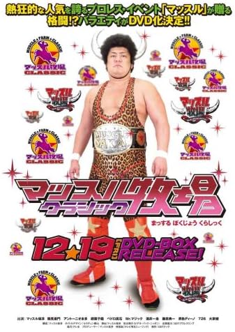 Amazon.co.jp マッスル牧場CLASSIC DVDBOX マッスル坂井, 鶴見亜門, アントーニオ本多, 趙雲子龍, ペドロ