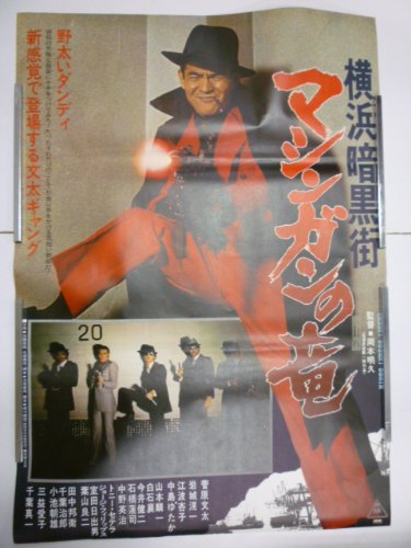 Amazon.co.jp: 映画ポスター 菅原文太「横浜暗黒街 マシンガンの竜