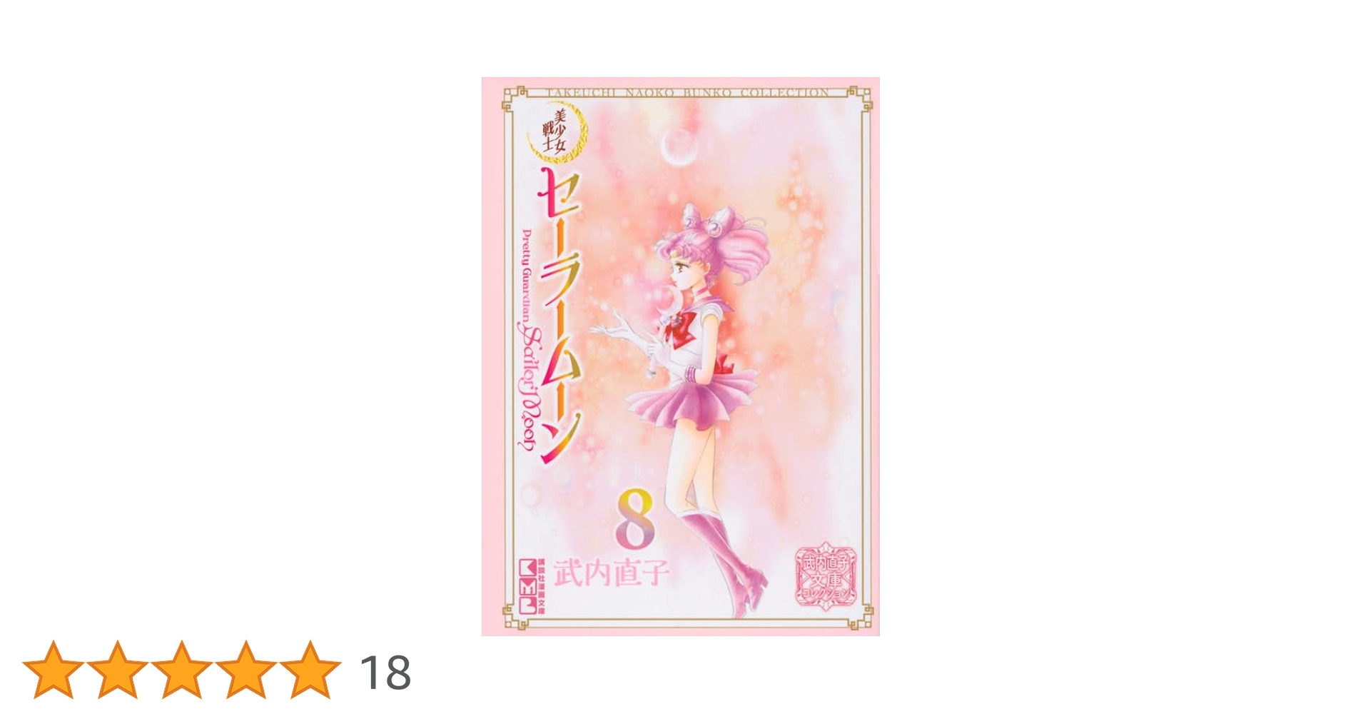 美少女戦士セーラームーン(8) 武内直子文庫コレクション (講談社