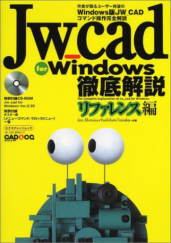 Jw_cad for Windows徹底解説 リファレンス編 (エクスナレッジムック