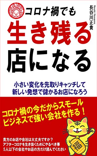 Amazon Com Koronaka Demo Ikinokoru Mise Ni Naru Koronaka No Imadakara Sumooru Bijinesude Tuyoi Kaisyawo Tukuru Japanese Edition Ebook Hasegawa Masaki Kindle Store