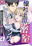憧れ上司と密室トレーニング～閉所恐怖症を濃厚Hで克服!?～　4話 (アマリリスコミックス)