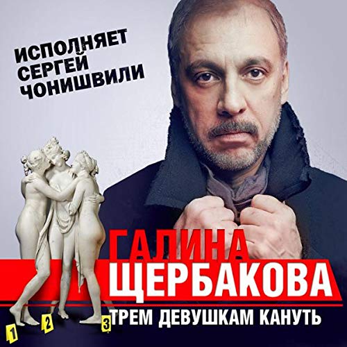 Трем девушкам кануть cover art