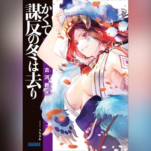 『かくて謀反の冬は去り ガガガ文庫』のカバーアート