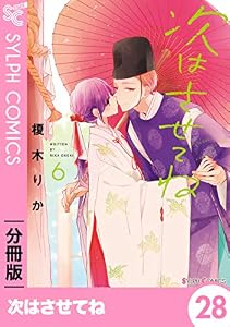 次はさせてね【分冊版】28 【分冊版】次はさせてね (シルフコミックス)