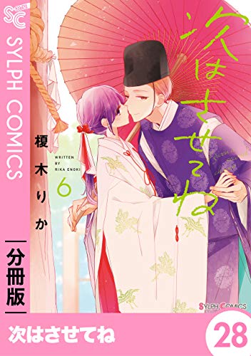 次はさせてね【分冊版】28 【分冊版】次はさせてね (シルフコミックス)