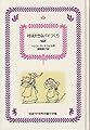 村は大きなパイつくり 新装版 (岩波世界児童文学集)