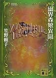 幽界森娘異聞 (講談社文庫)【Kindle】
