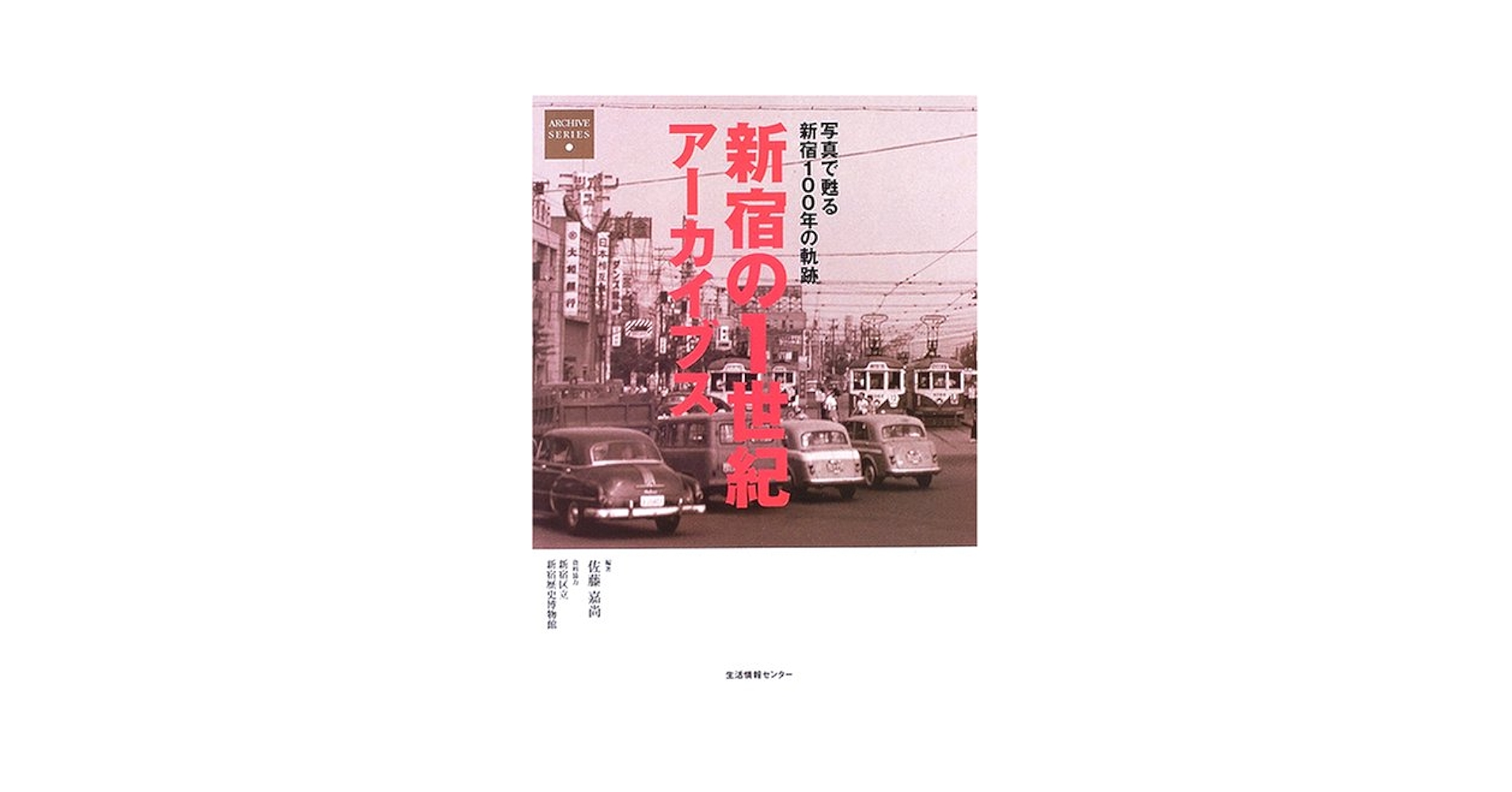 ⭐ 目で見る新宿区の100年 ⭐ 350枚のレトロな写真が語る新宿区 絶版本 新宿の1世紀アーカイブス: 写真で甦る新宿100年の軌跡 |本