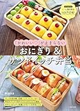 「かわいい♡」が止まらない おにぎり＆サンドイッチ弁当