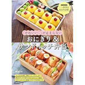 「かわいい♡」が止まらない おにぎり＆サンドイッチ弁当" 
