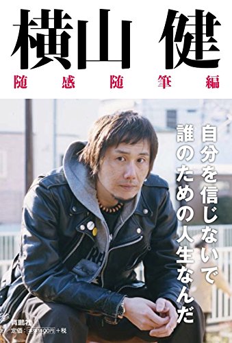 横山健 随感随筆編 横山健 随感随筆編