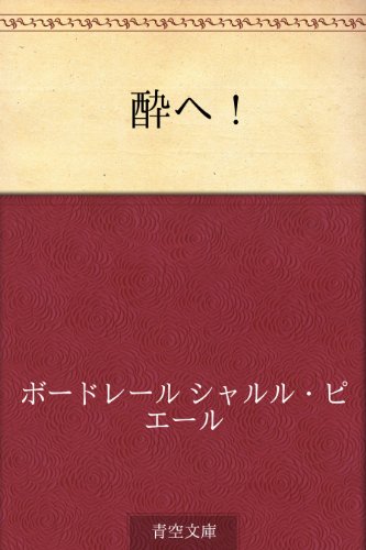 Amazon Co Jp 酔へ Ebook ボードレール シャルル ピエール 富永 太郎 本